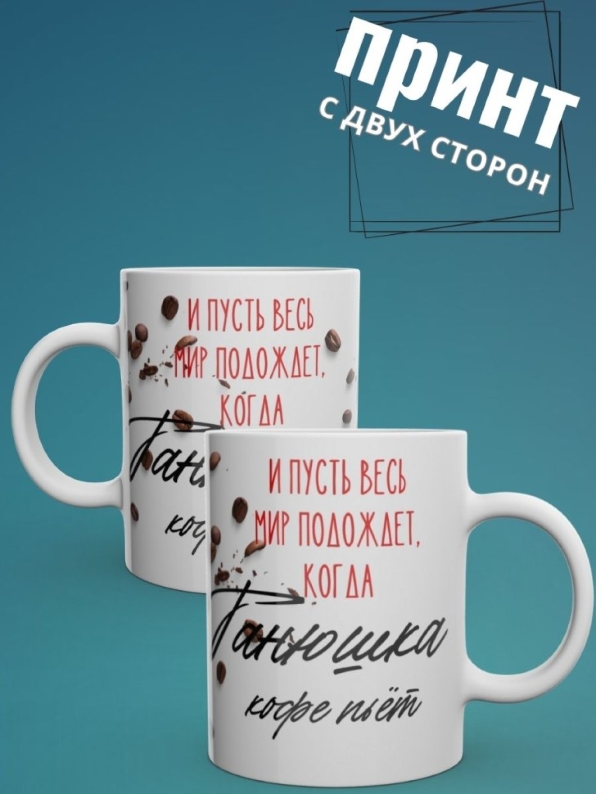 Кружка керамика именная подарочная чашка с именем Татьяна 