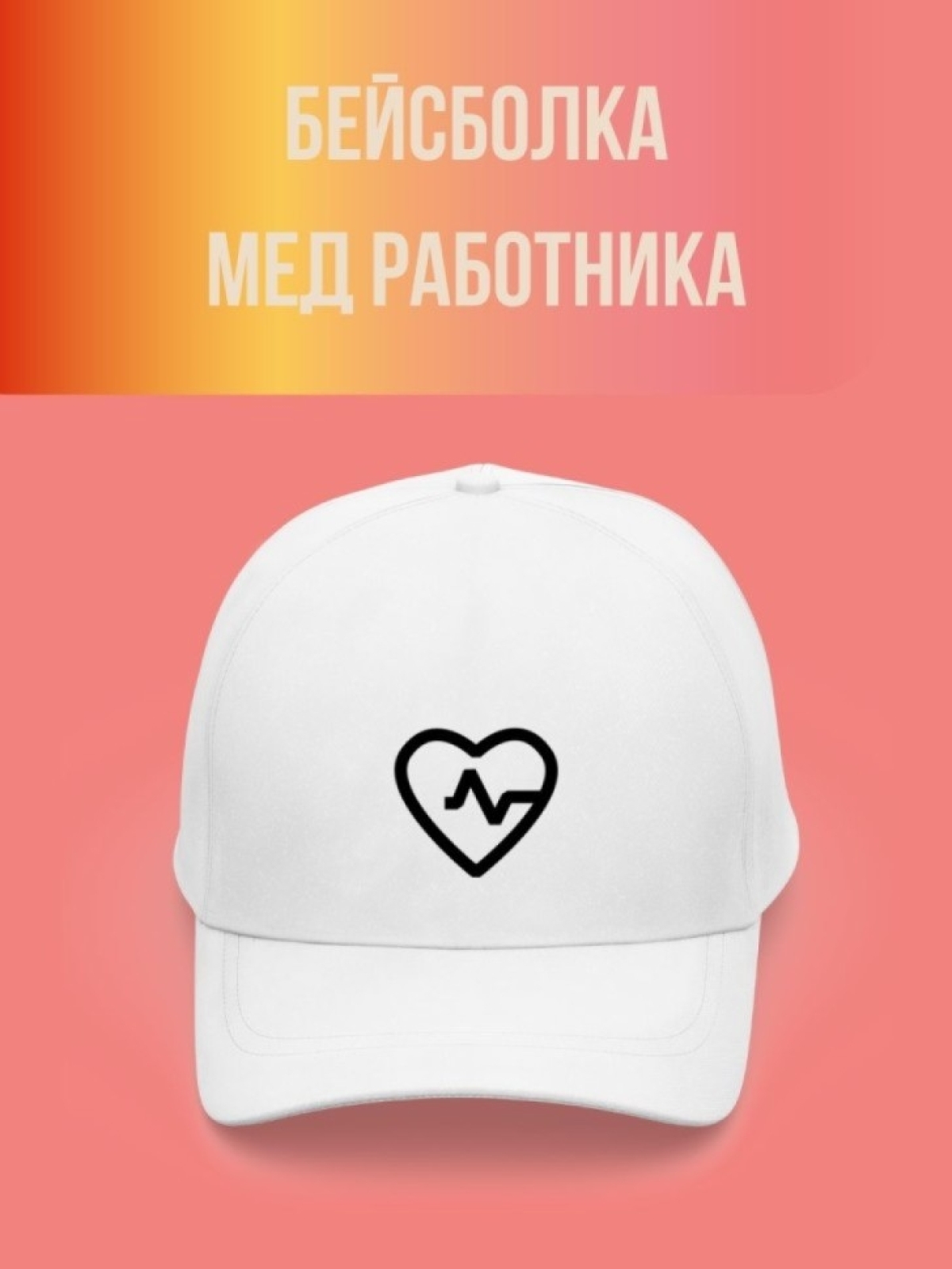 Кепка,Бейсболка, Медработника Кепка,Бейсболка, Медработника