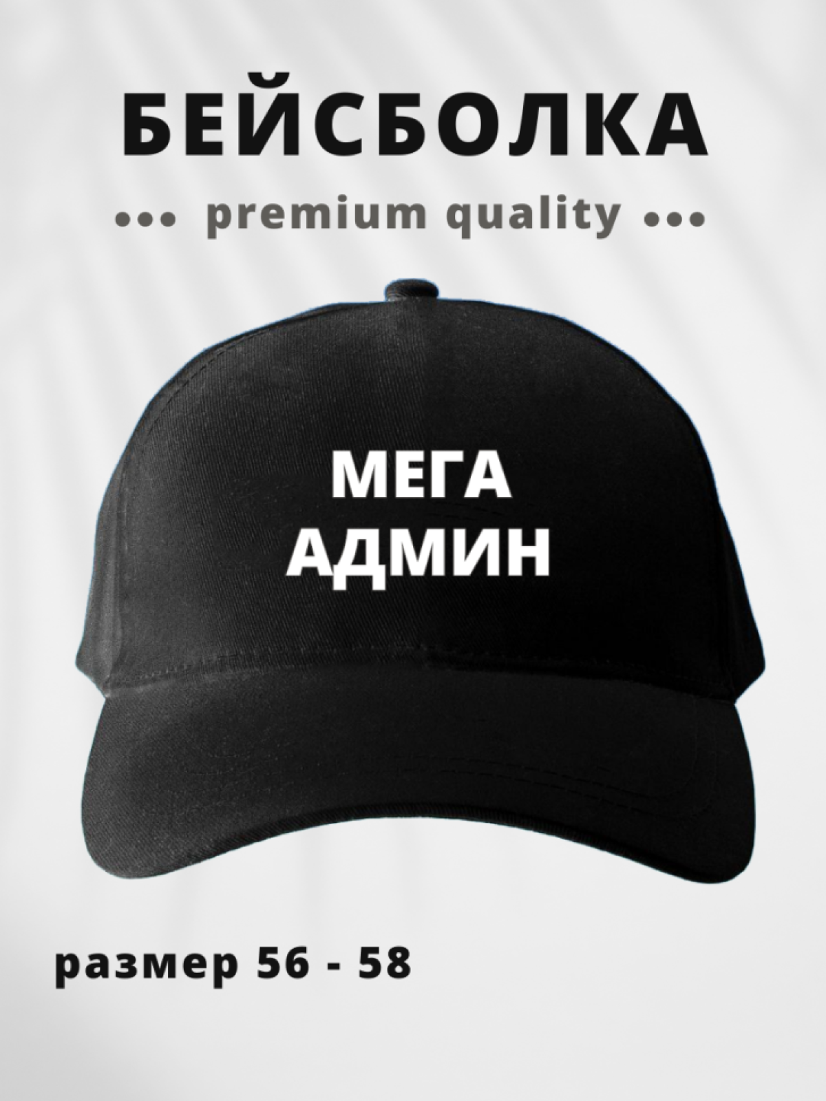 Бейсболка мужская женская с надписью Мега Админ