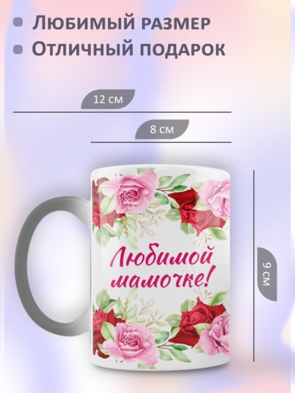 Подарок маме, кружка Любимой мамочке