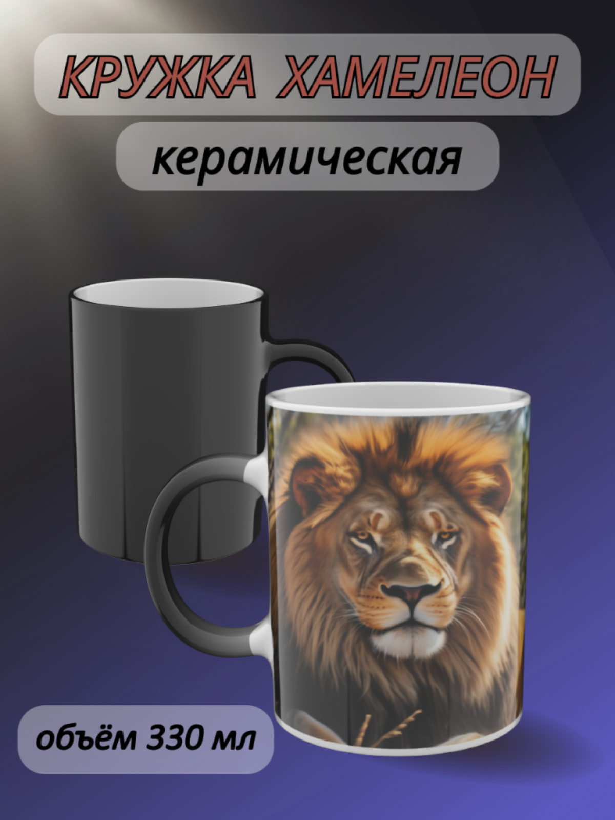 Кружка хамелеон подарок маме для чая с рисунком Лев