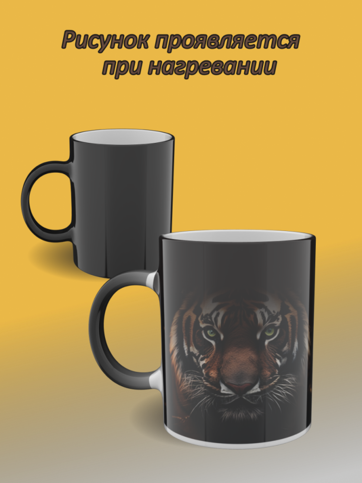Подарок кружка хамелеон Для чая кофе с рисунком Тигр