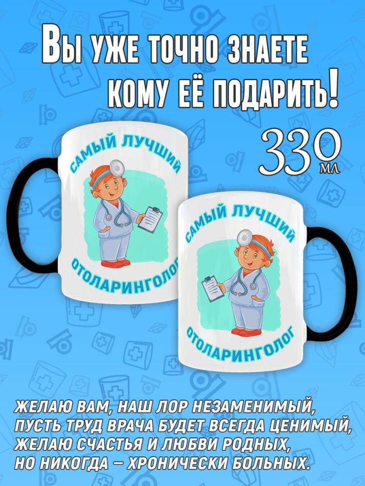 Кружка хамелеон в подарок Отоларингологу, лору, Medday