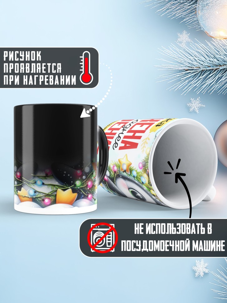 Кружка хамелеон заряжена на новогоднее настроение 