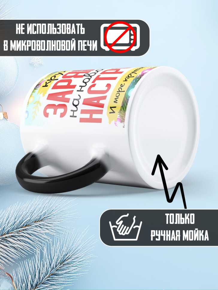 Кружка хамелеон заряжена на новогоднее настроение 
