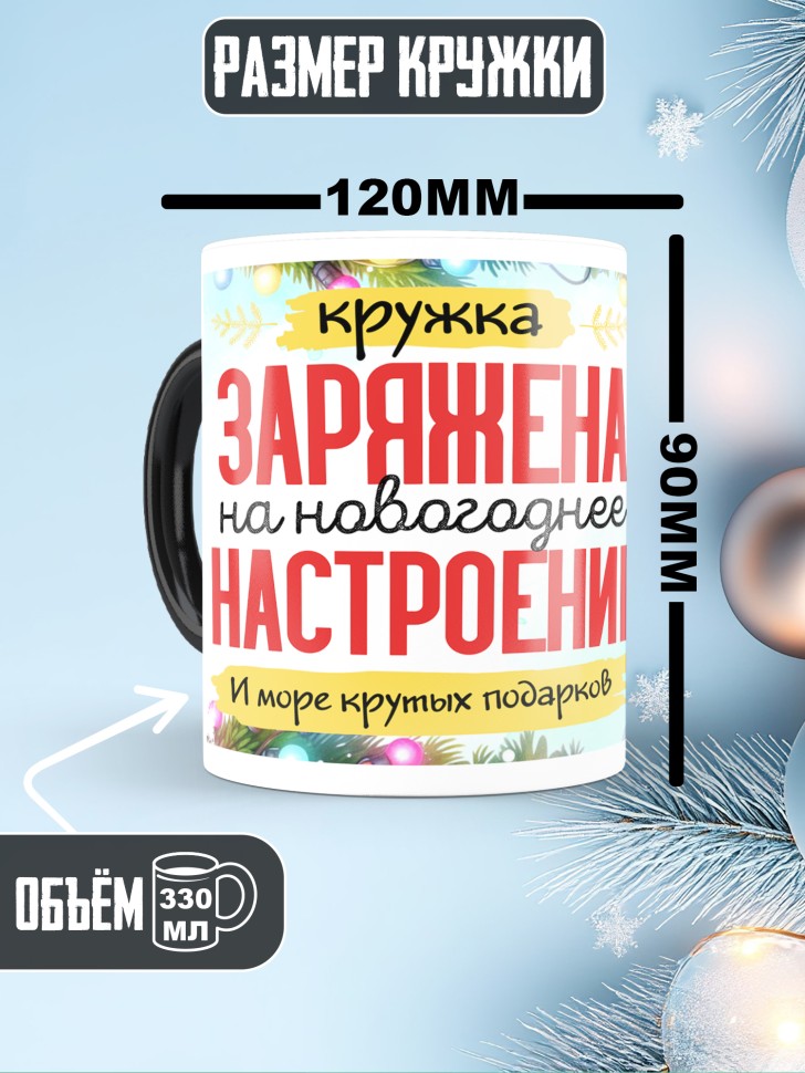 Кружка хамелеон заряжена на новогоднее настроение 