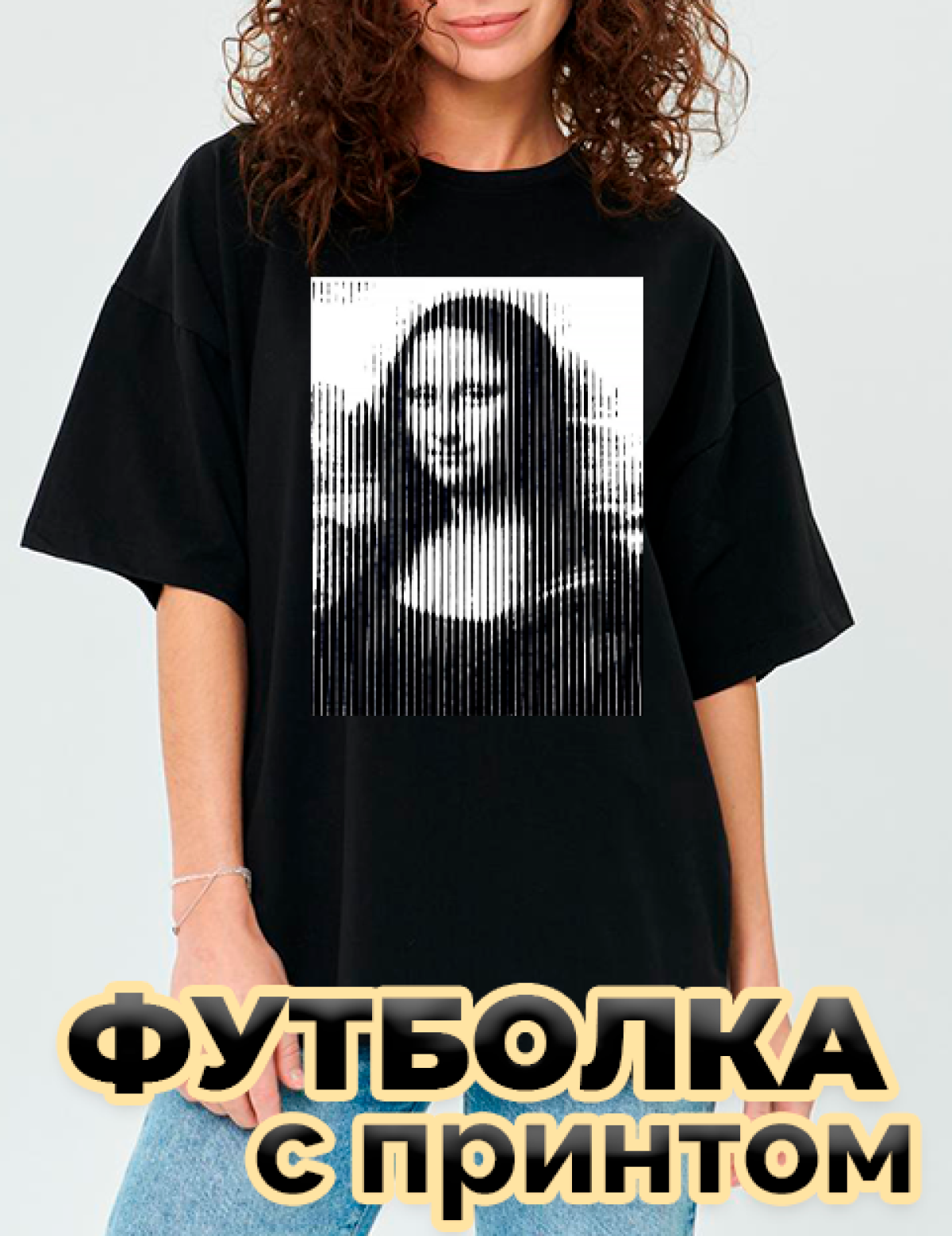 Футболка черная оверсайз с принтом Мона Лиза Футболка черная оверсайз с принтом Мона Лиза