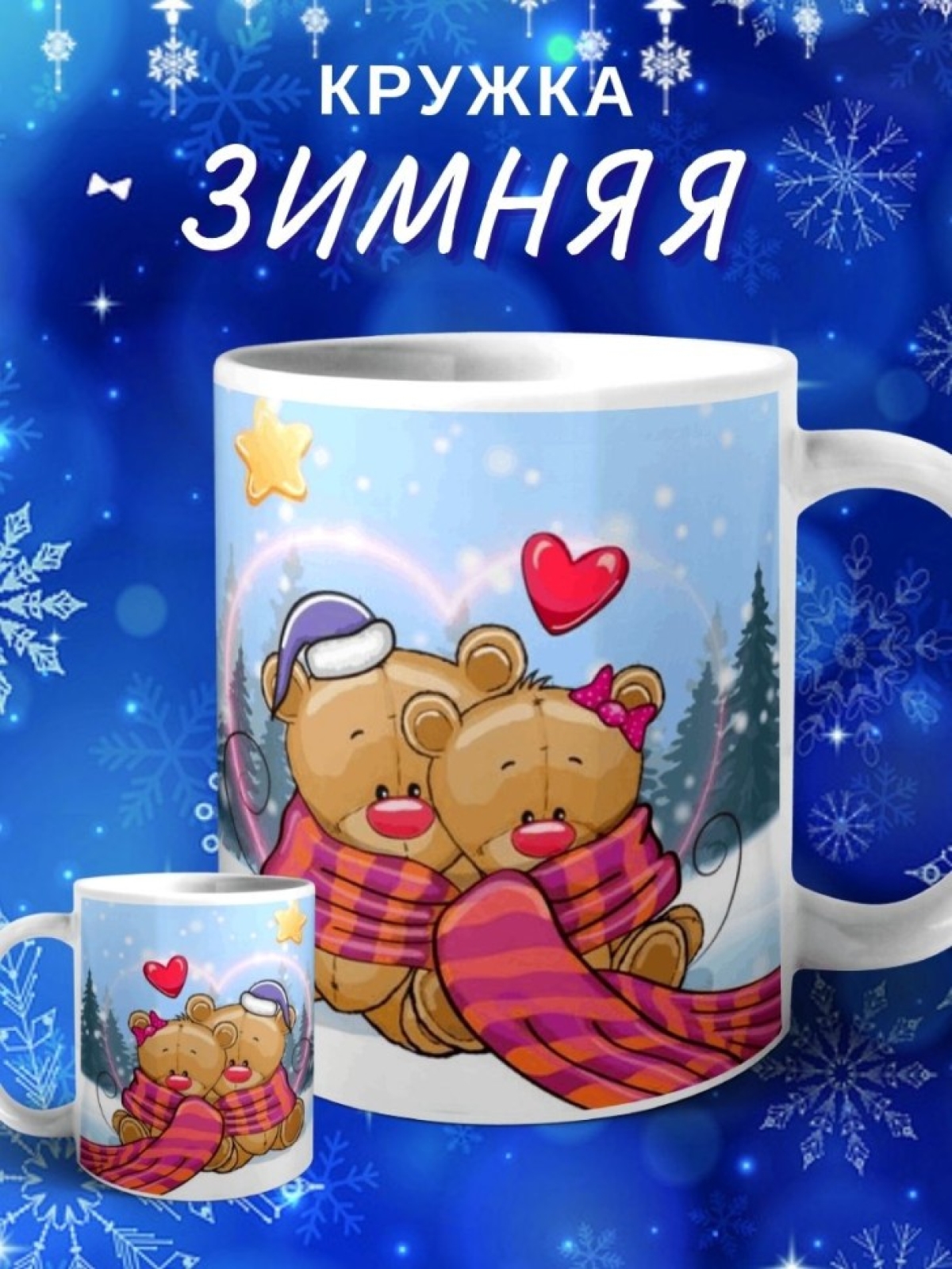 Детская кружка Зима Новый год Чашка для чая кофе Детская кружка Зима Новый год Чашка для чая кофе