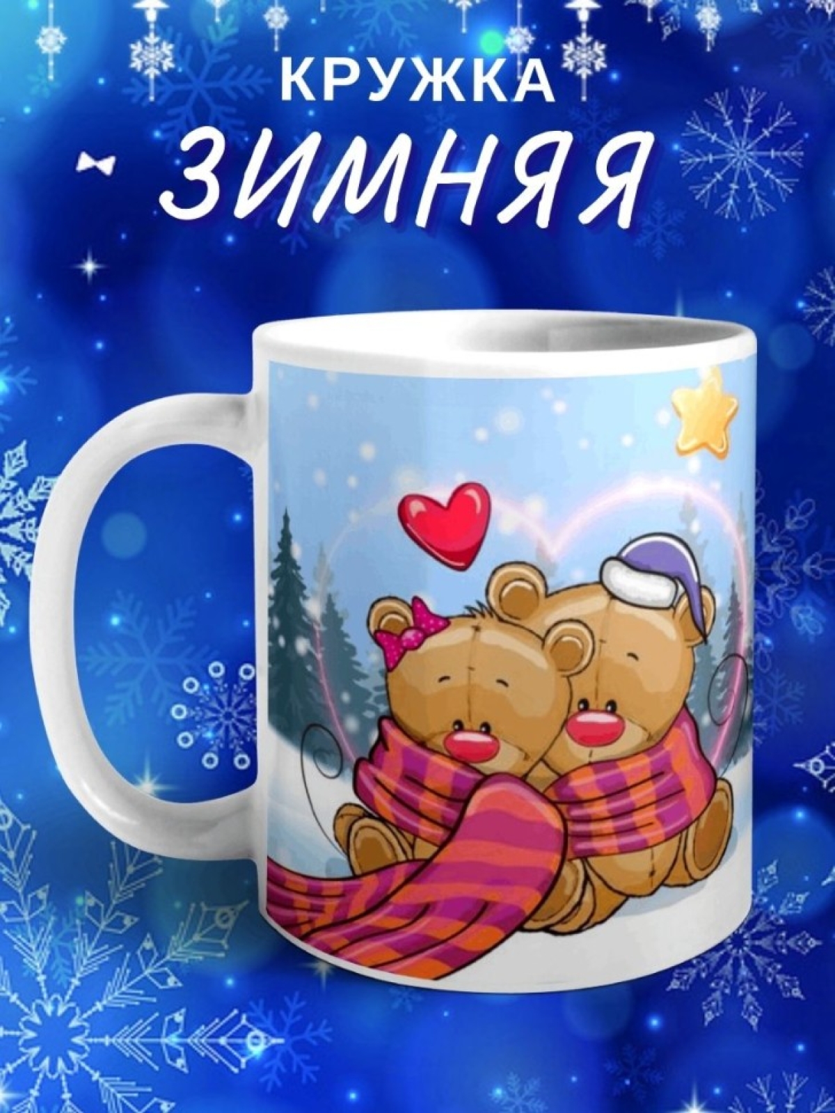 Детская кружка Зима Новый год Чашка для чая кофе