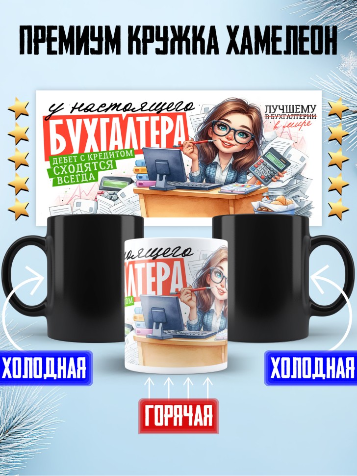Кружка хамелеон у настоящего бухгалтера все сходится Кружка хамелеон у настоящего бухгалтера все сходится