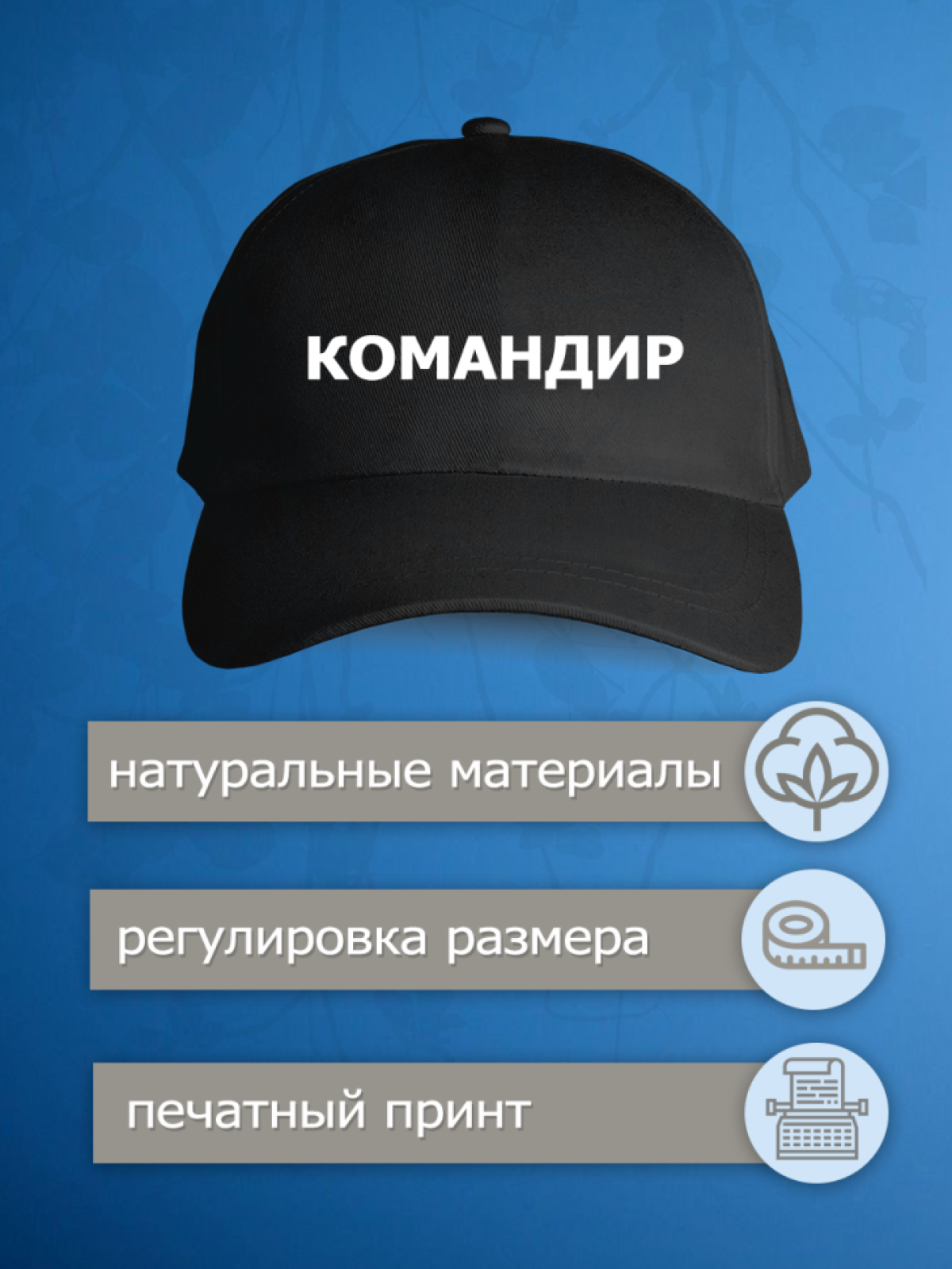 Бейсболка с надписью командир
