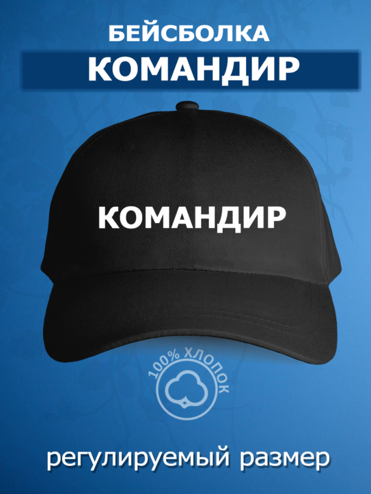 Бейсболка с надписью командир