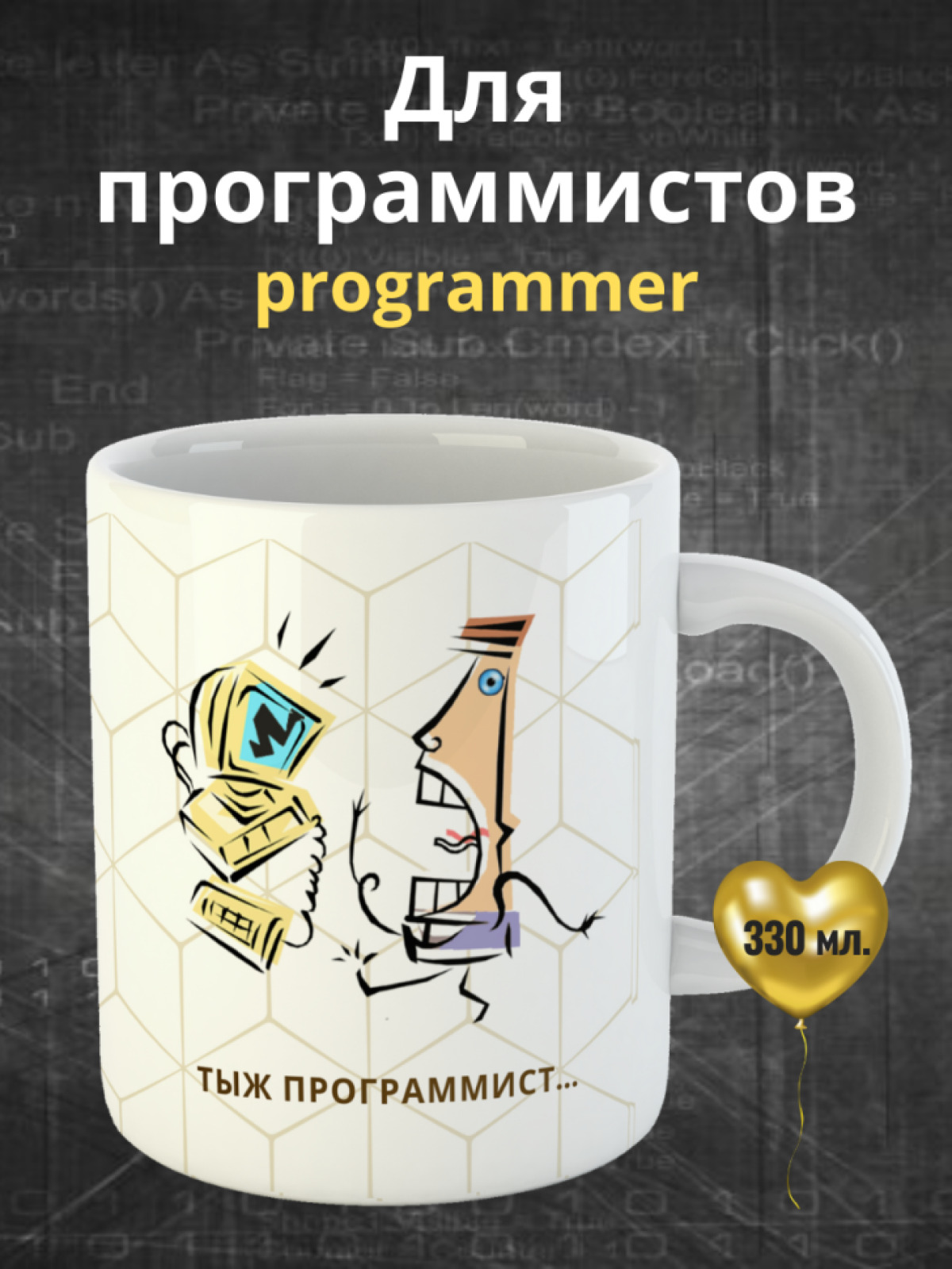Кружка для программистов с принтом и надписью