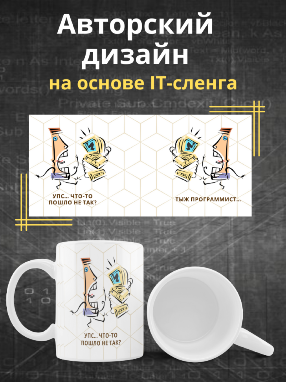Кружка для программистов с принтом и надписью