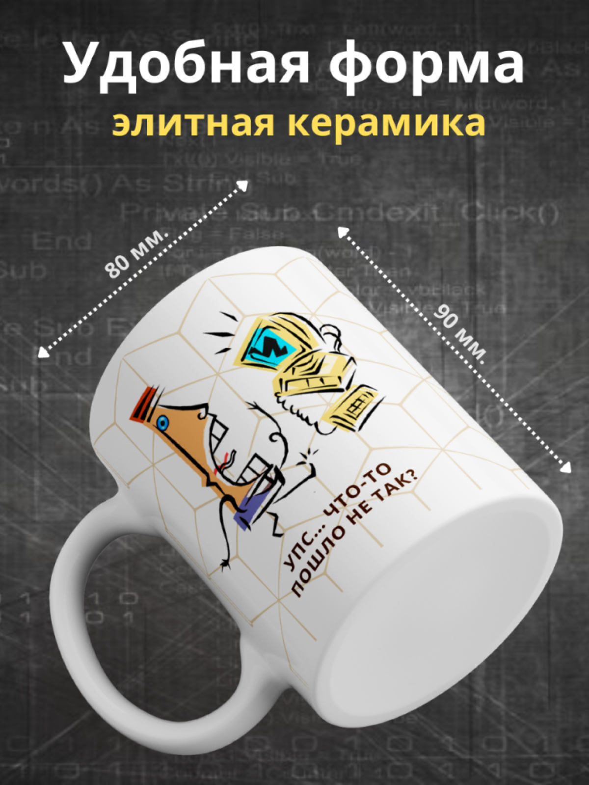 Кружка для программистов с принтом и надписью