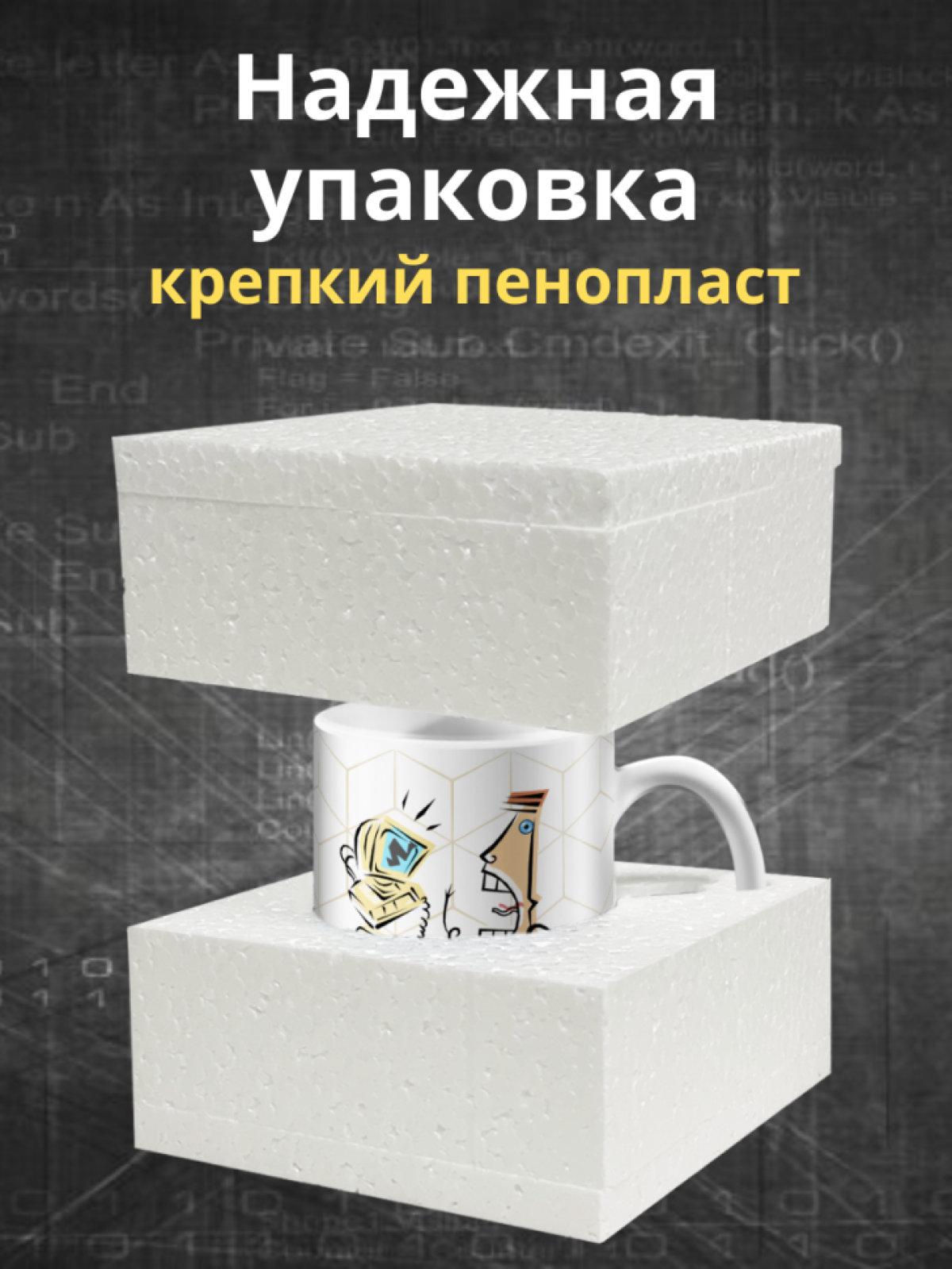 Кружка для программистов с принтом и надписью
