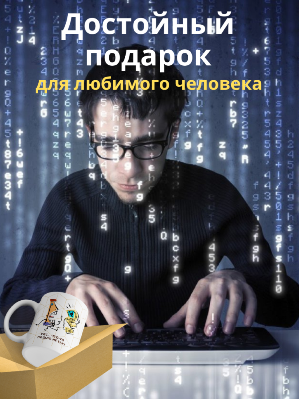 Кружка для программистов с принтом и надписью