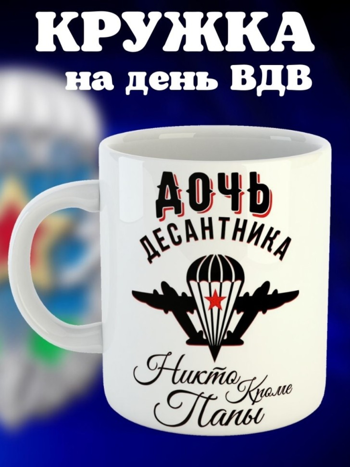 Никто кроме нас Кружка белая в подарок на день ВДВ дочь деса
