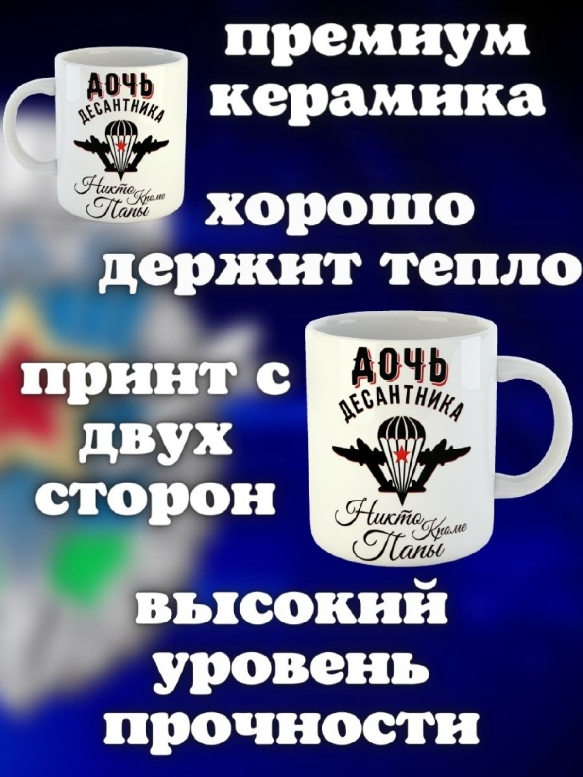 Никто кроме нас Кружка белая в подарок на день ВДВ дочь деса