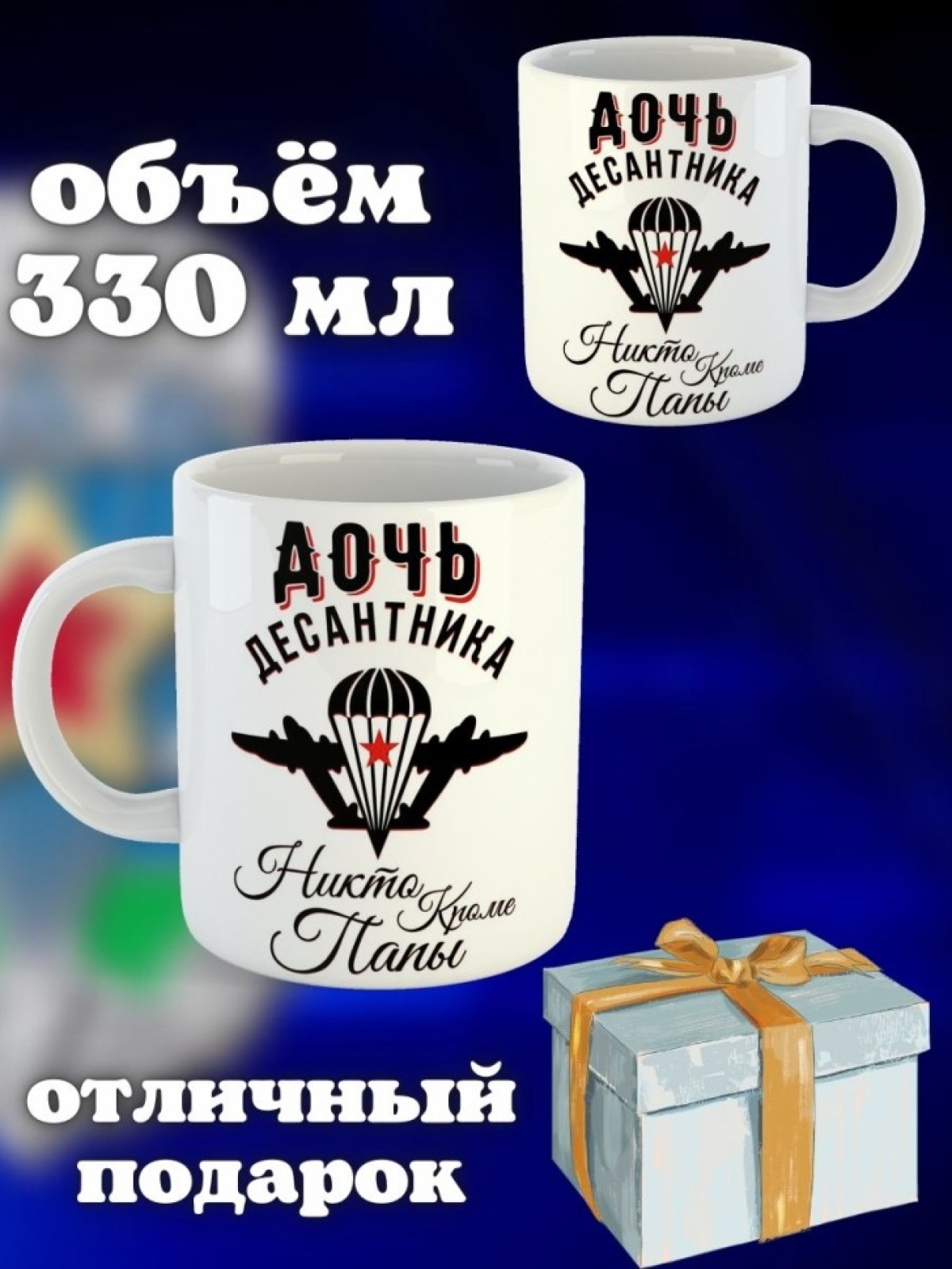 Никто кроме нас Кружка белая в подарок на день ВДВ дочь деса