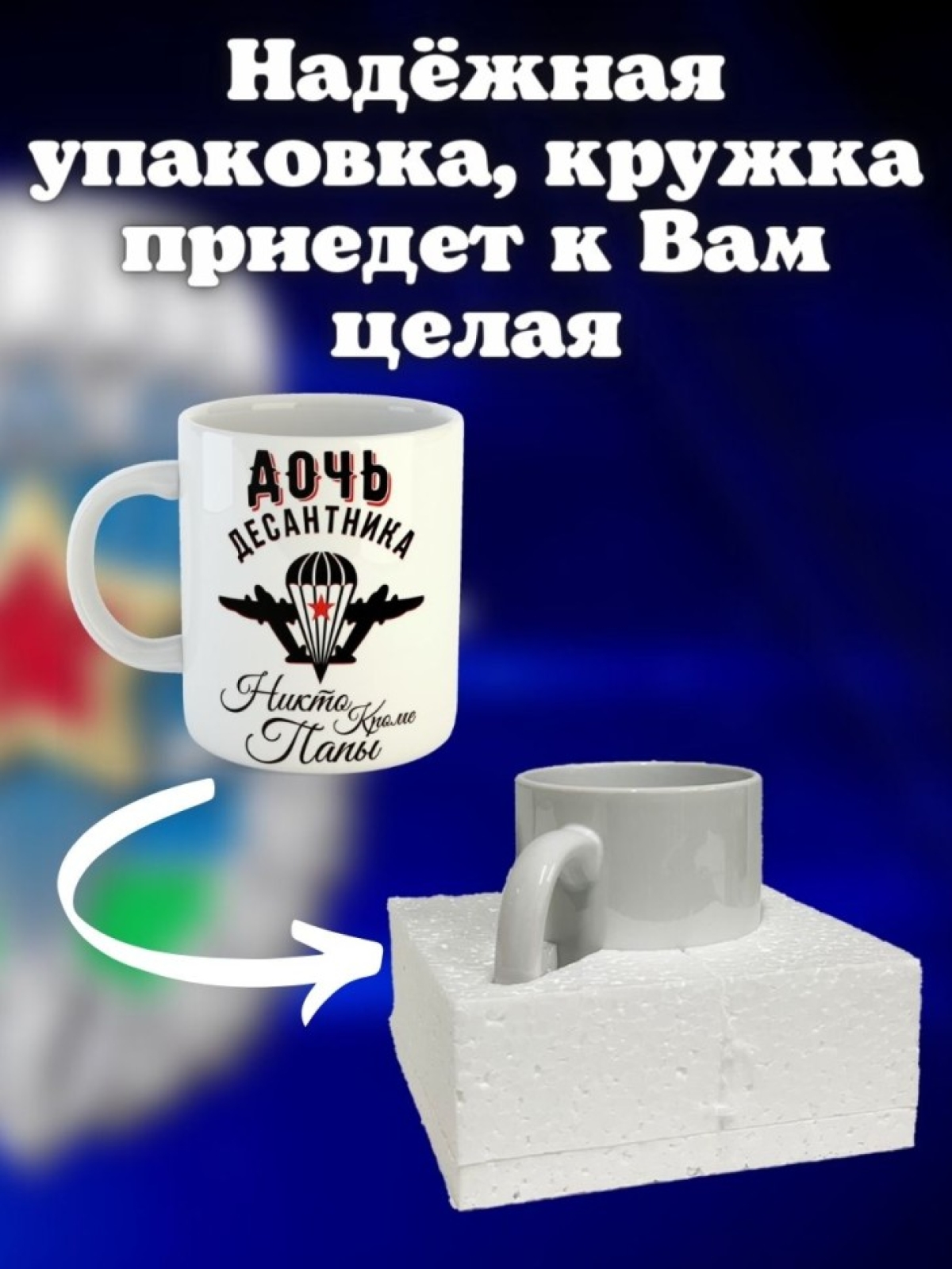 Никто кроме нас Кружка белая в подарок на день ВДВ дочь деса