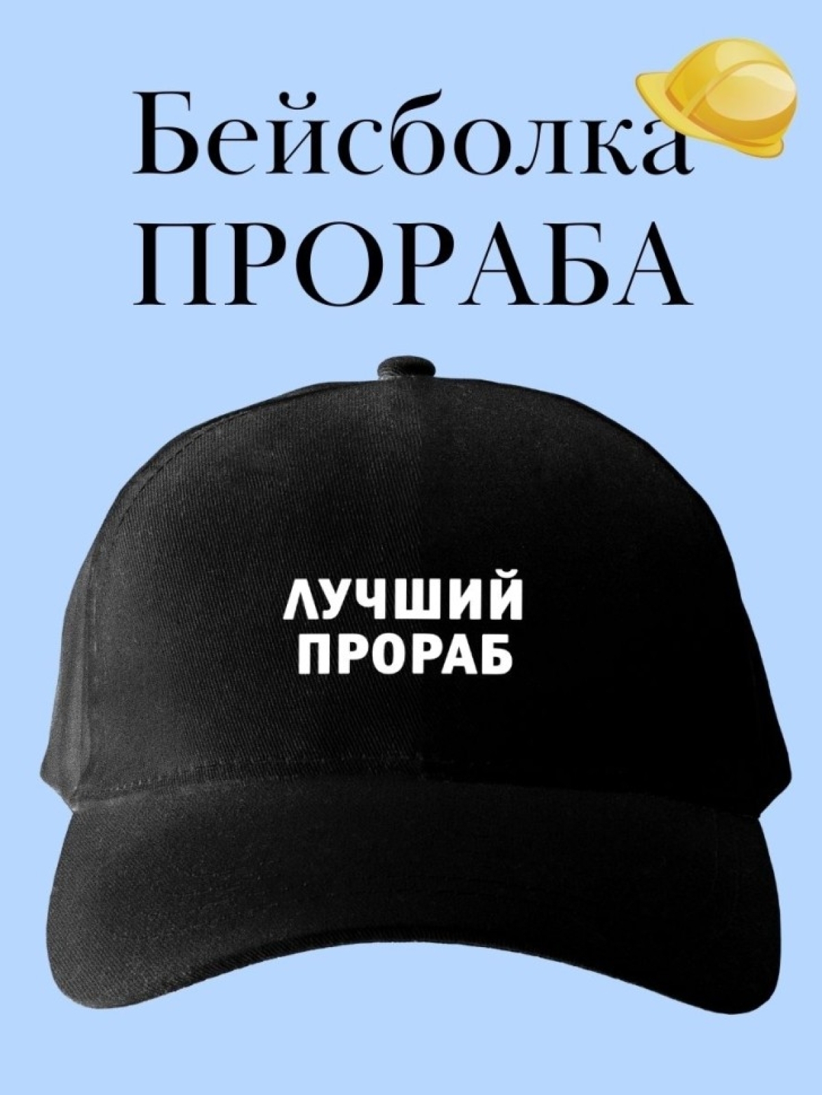 Бейсболка лучший прораб кепка в подарок для строителя