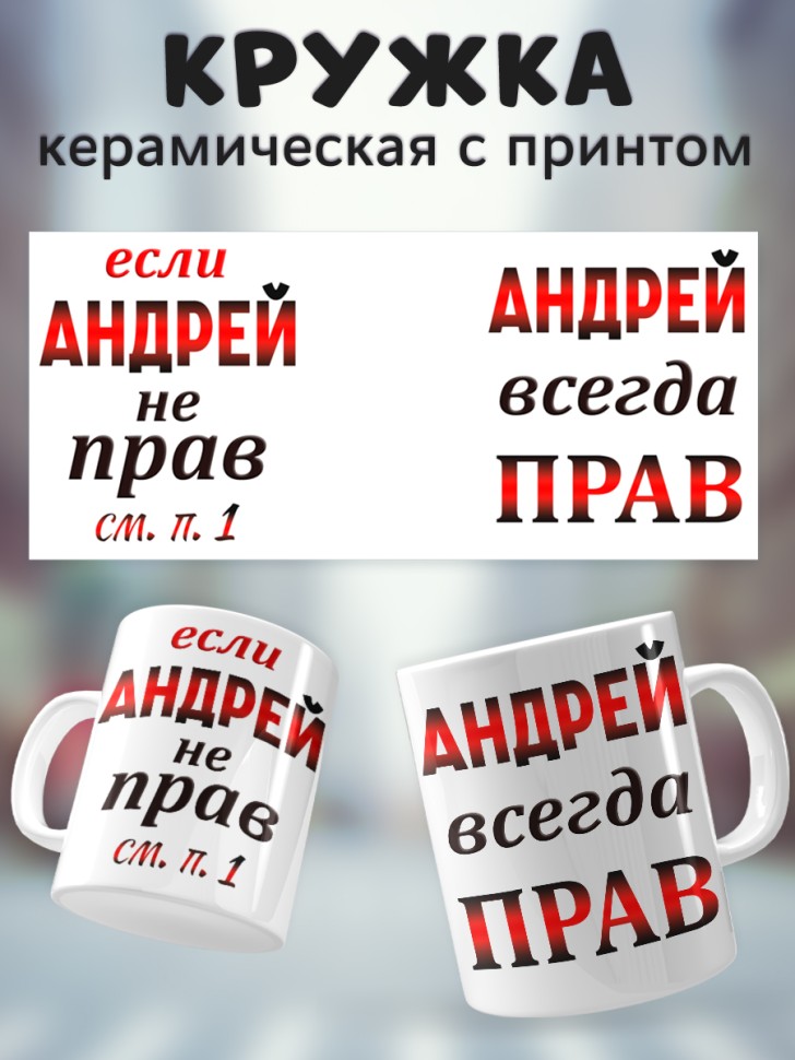 Подарок мужчине, кружка Андрей всегда прав Подарок мужчине, кружка Андрей всегда прав