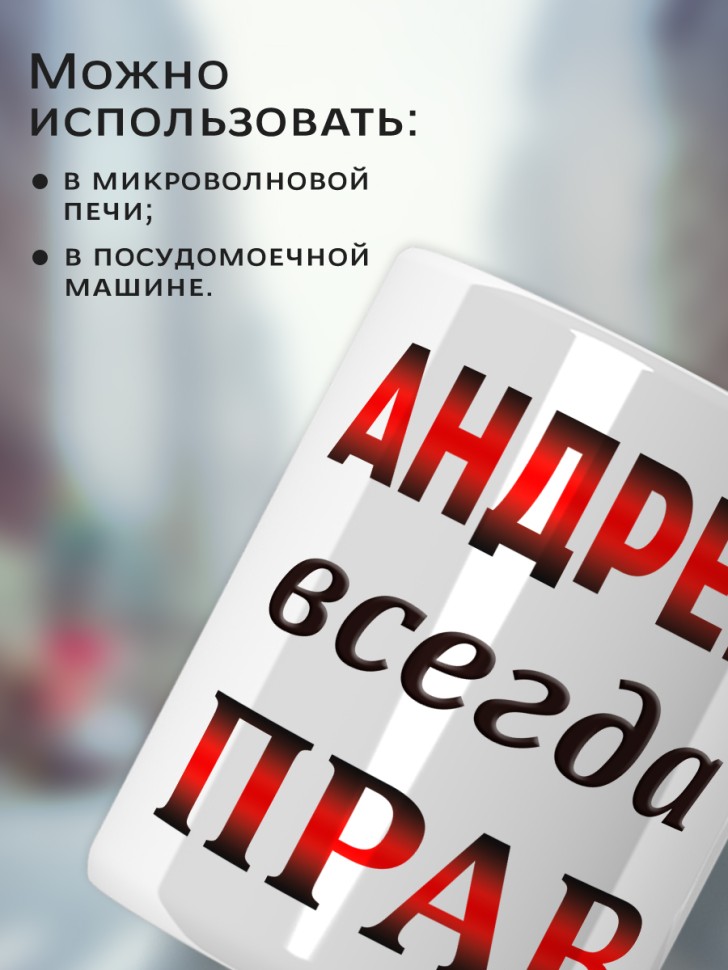 Подарок мужчине, кружка Андрей всегда прав
