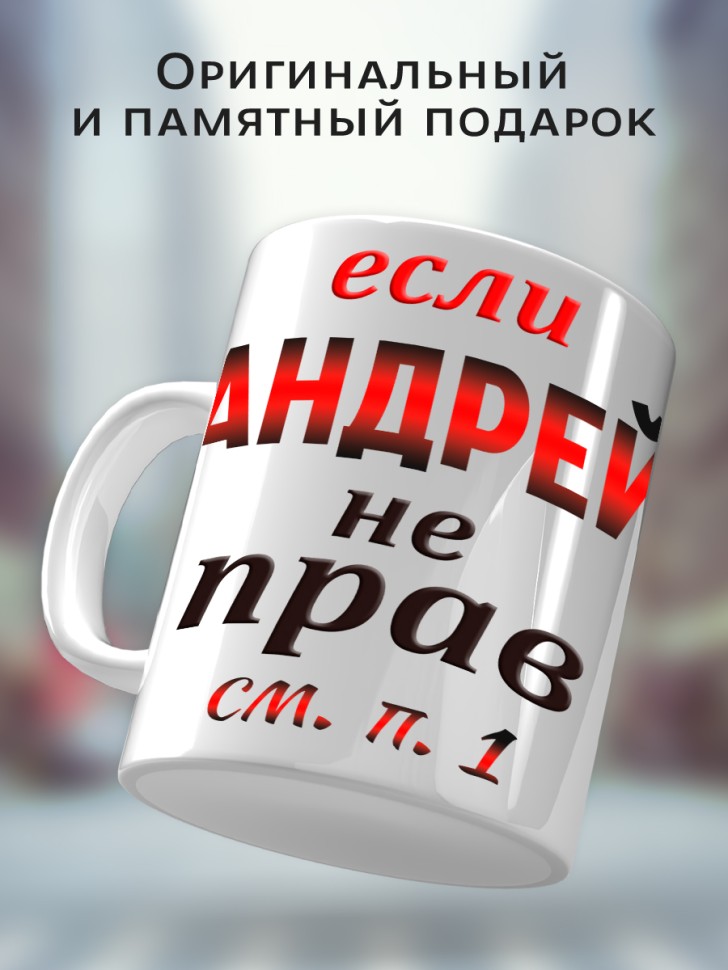Подарок мужчине, кружка Андрей всегда прав