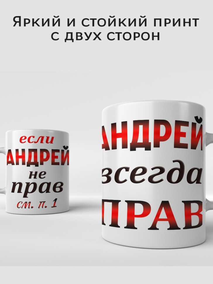 Подарок мужчине, кружка Андрей всегда прав