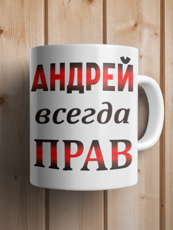 Подарок мужчине, кружка Андрей всегда прав