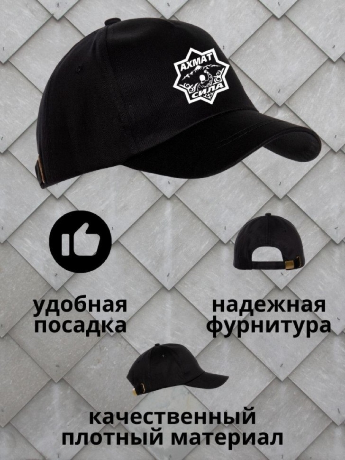 Мужская бейсболка Ахмат сила  для спорта на рыбалку Сувенир
