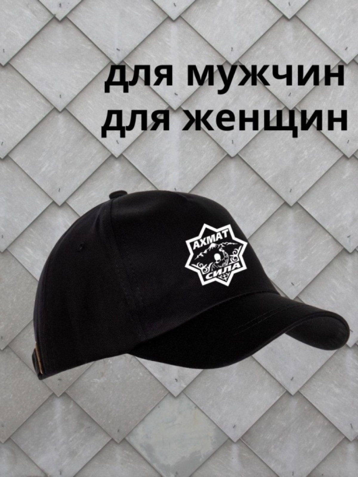 Мужская бейсболка Ахмат сила  для спорта на рыбалку Сувенир