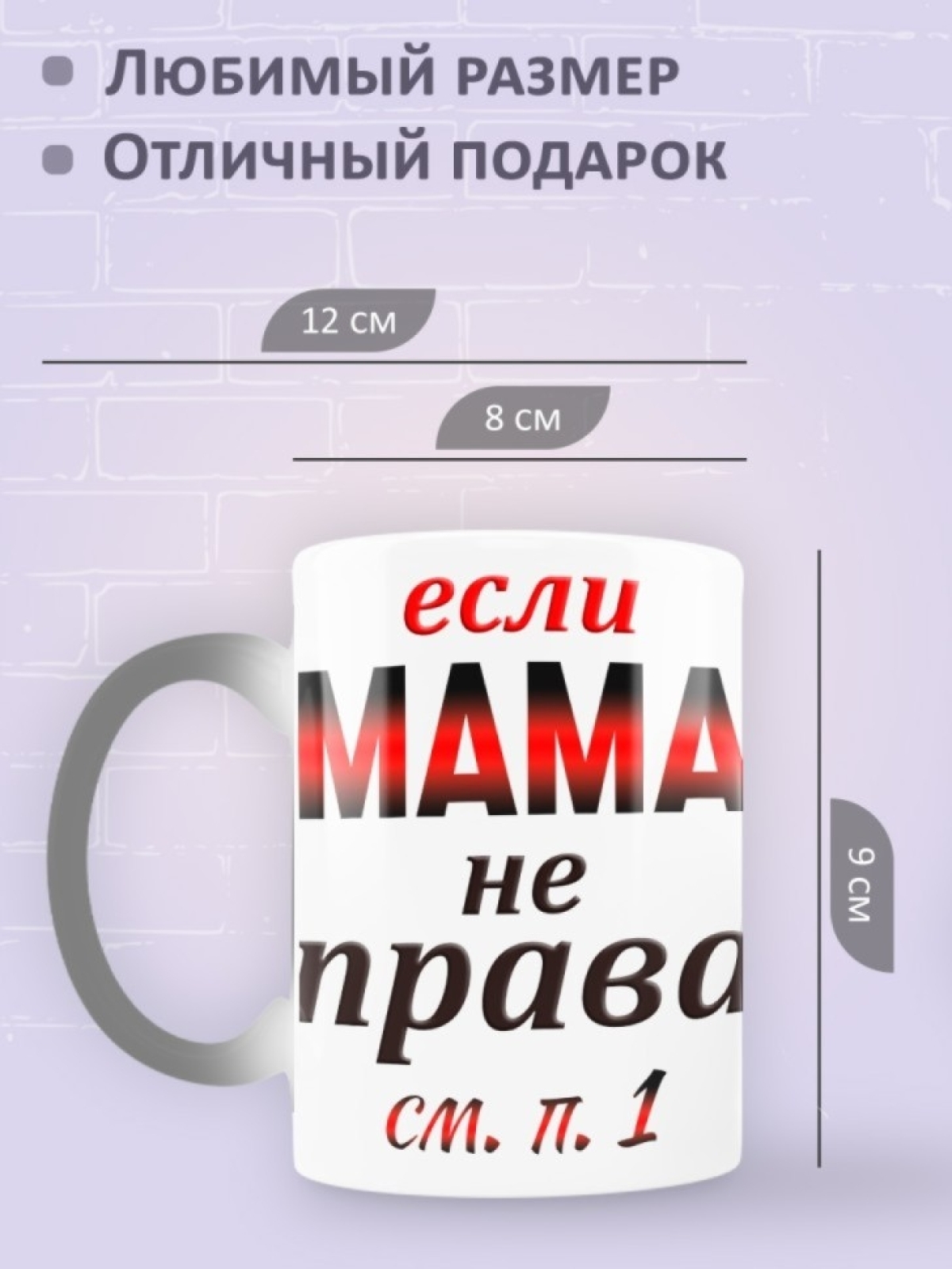 Подарок маме, кружка Мама всегда права