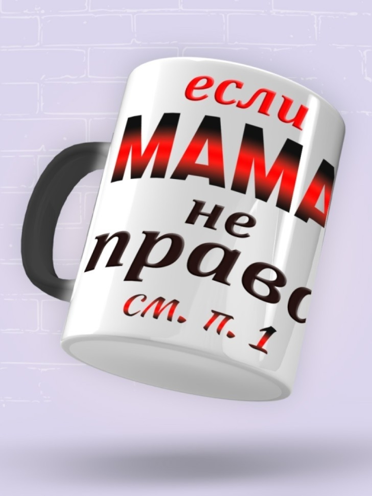 Подарок маме, кружка Мама всегда права