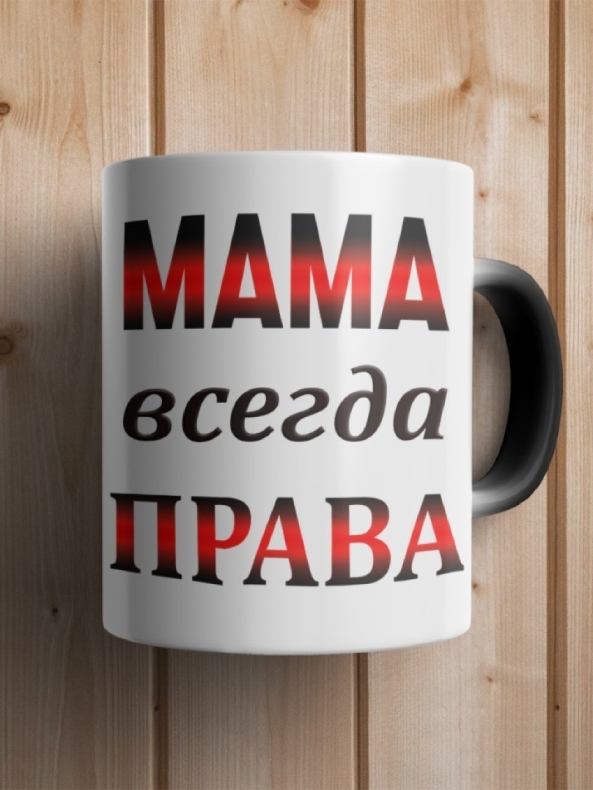 Подарок маме, кружка Мама всегда права