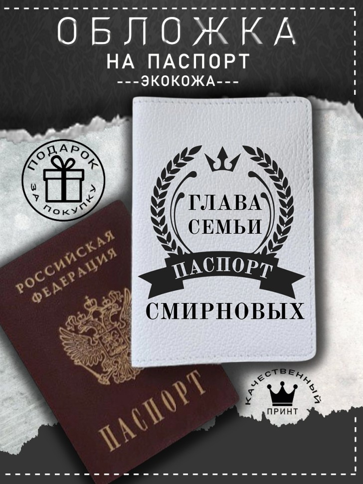 Обложка на паспорт с рисунком мужская глава семьи смирновых Обложка на паспорт с рисунком мужская глава семьи смирновых