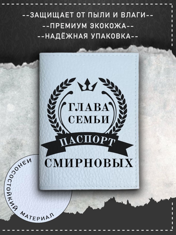 Обложка на паспорт с рисунком мужская глава семьи смирновых