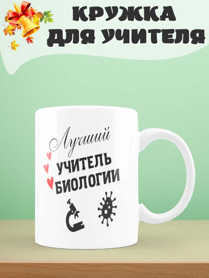 Подарок учителю, кружка, Лучший учитель биологии