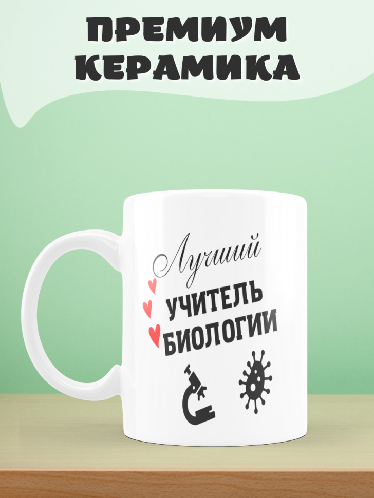 Подарок учителю, кружка, Лучший учитель биологии