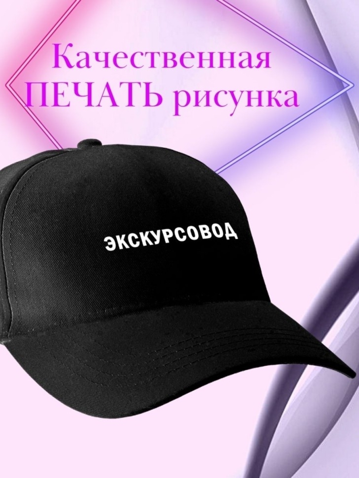 Бейсболка мужская с надписью экскурсовод  женская черная фор