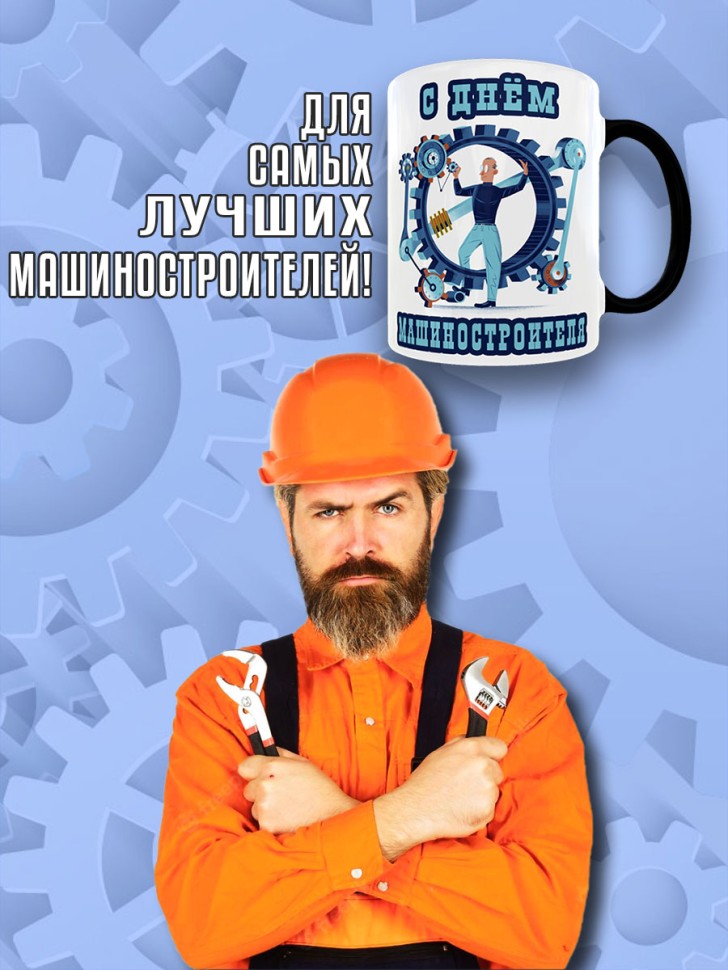 Кружка хамелеон в подарок на День машиностроителя, Mashstroy