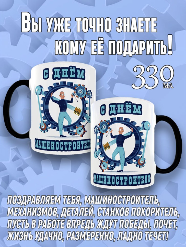 Кружка хамелеон в подарок на День машиностроителя, Mashstroy