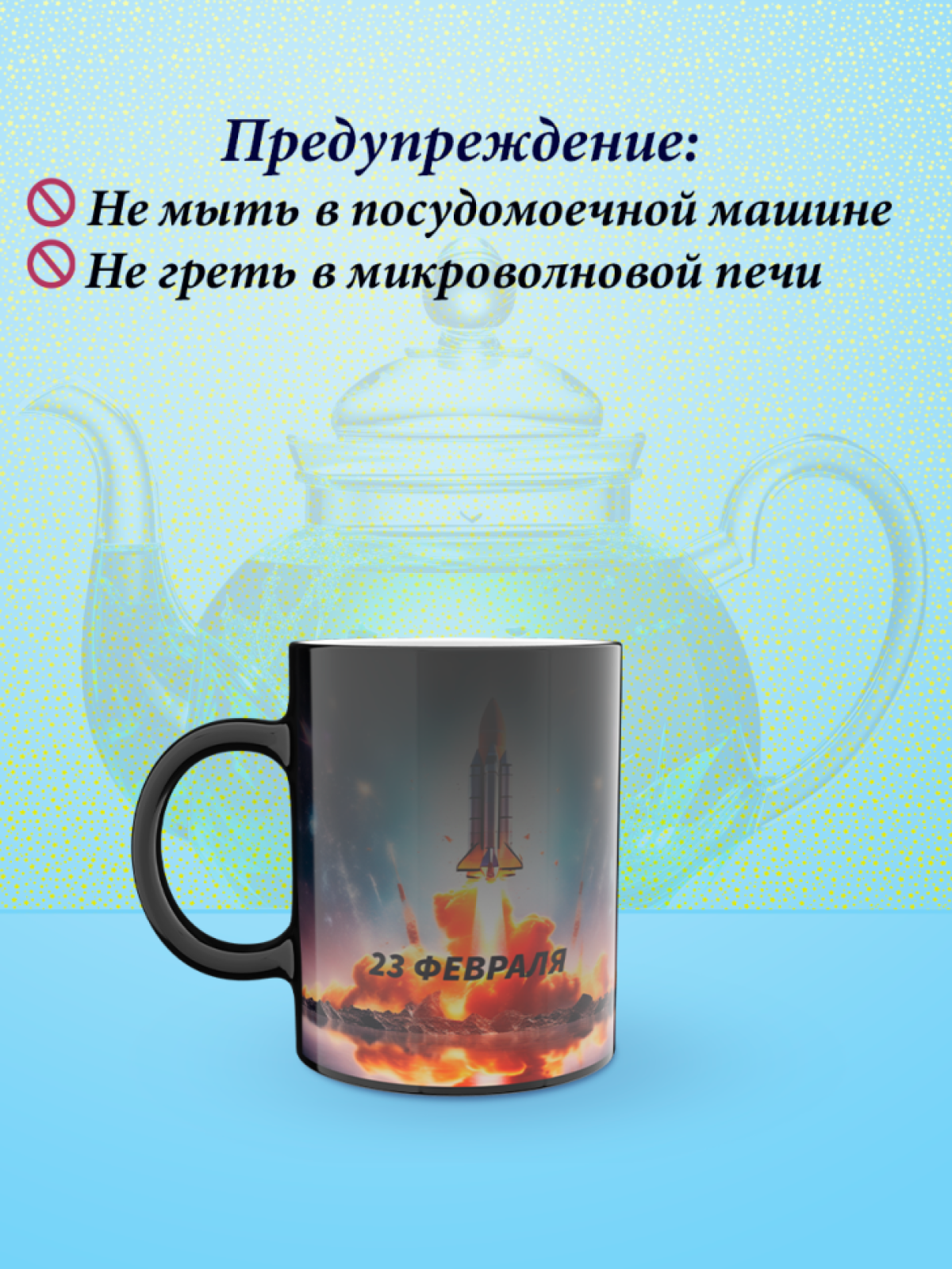 Кружка хамелеон к 23 февраля