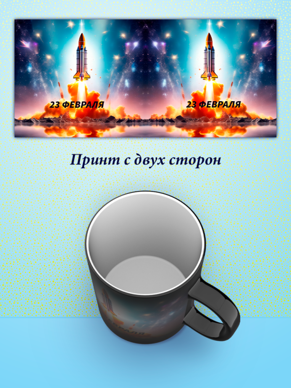 Кружка хамелеон к 23 февраля