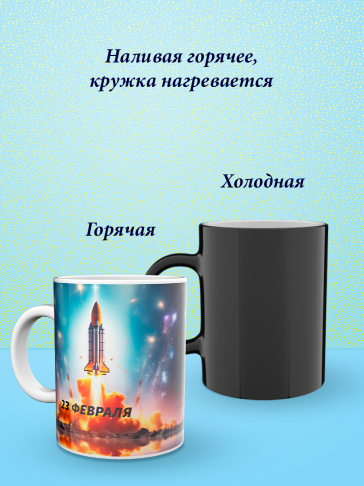 Кружка хамелеон к 23 февраля