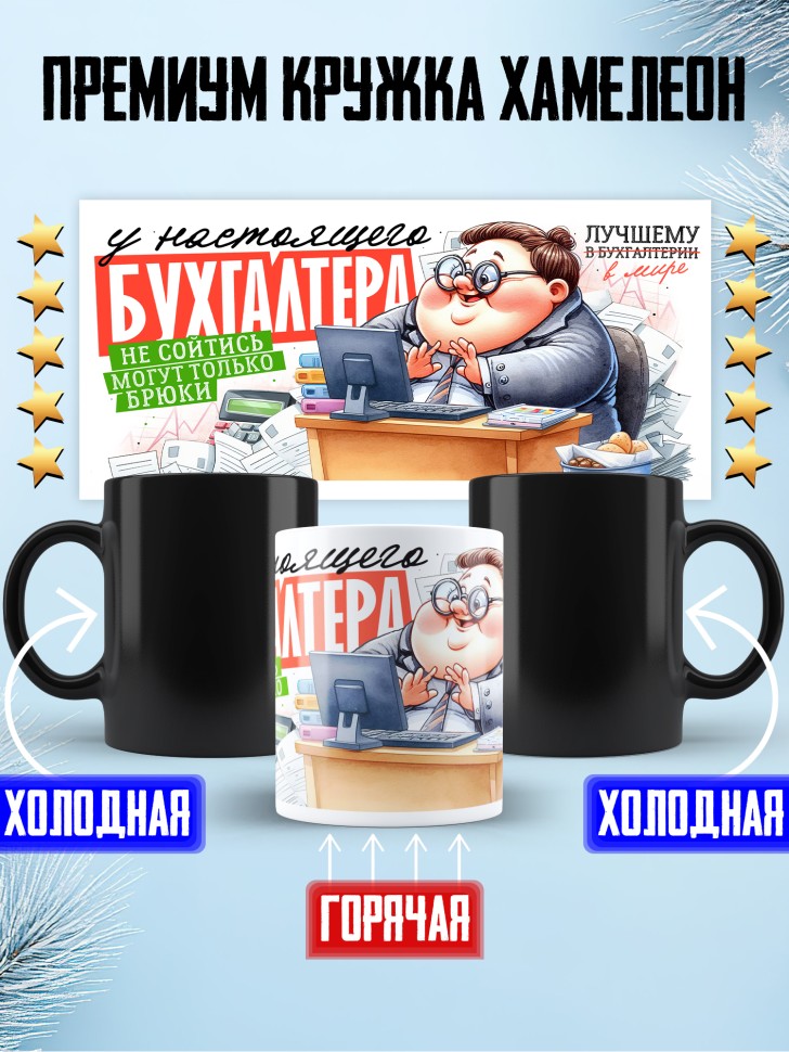 Кружка хамелеон у бухгалтера не сойтись могут только брюки Кружка хамелеон у бухгалтера не сойтись могут только брюки