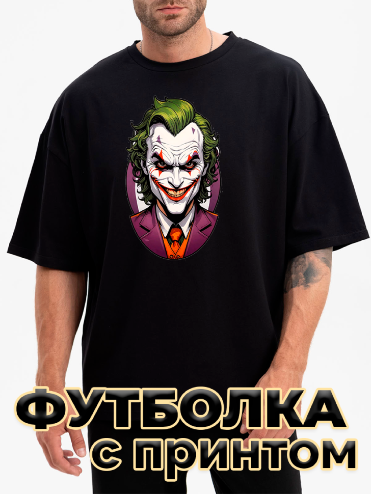 Футболка черная оверсайз с принтом Джокер Футболка черная оверсайз с принтом Джокер