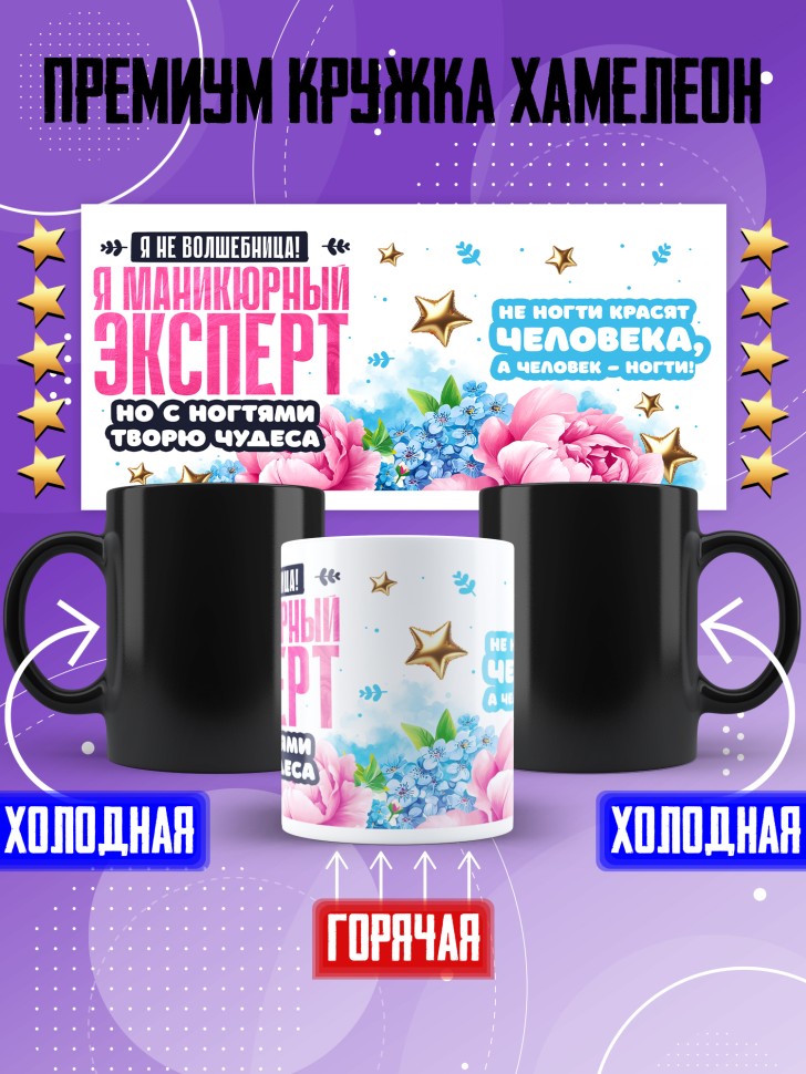 Кружка хамелеон с прикольным принтом мастеру маникюра Кружка хамелеон с прикольным принтом мастеру маникюра