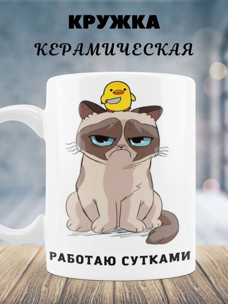 Кружка Работаю сутками недовольный кот Чашка сердитая кошка